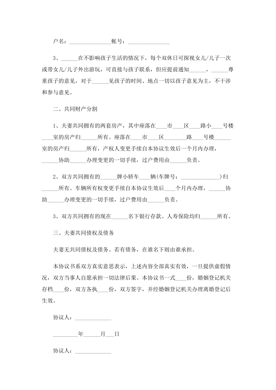 离婚书面合同协议书文本（5篇）.doc_第3页