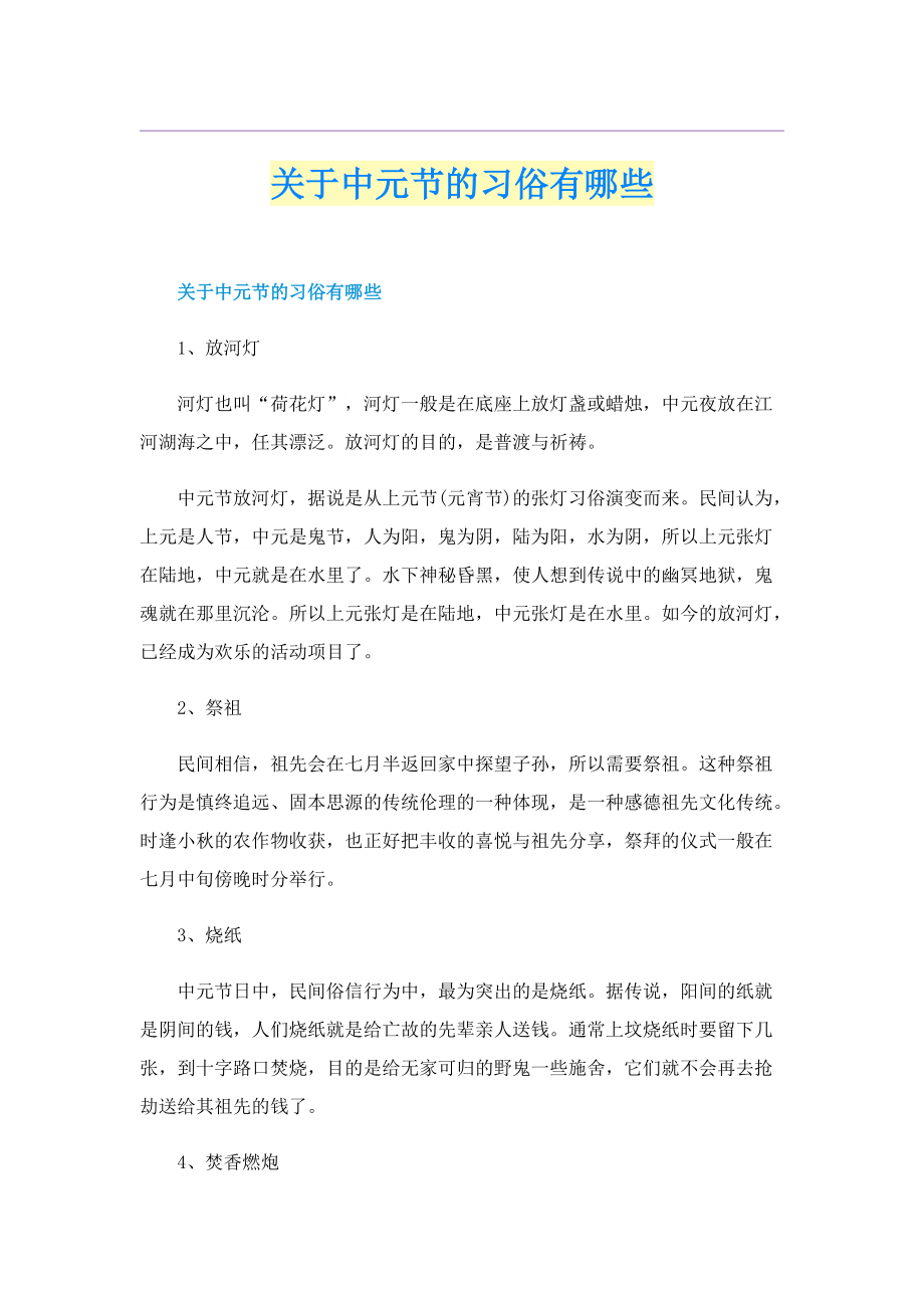 关于中元节的习俗有哪些.doc_第1页