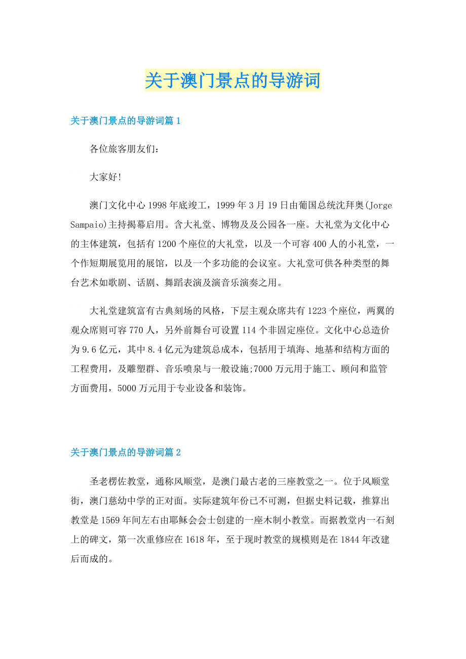 关于澳门景点的导游词.doc_第1页