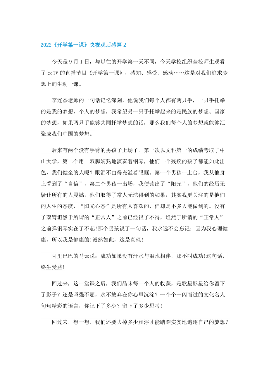 2022《开学第一课》央视观后感最新.doc_第2页