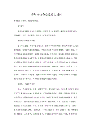 青座谈会交流发言材料.docx