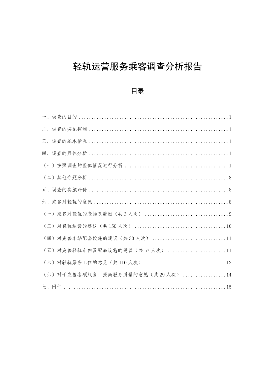 轻轨运营服务乘客调查分析报告.docx_第1页