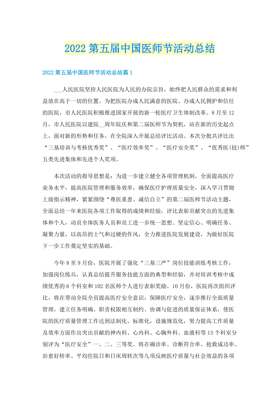 2022第五届中国医师节活动总结.doc_第1页