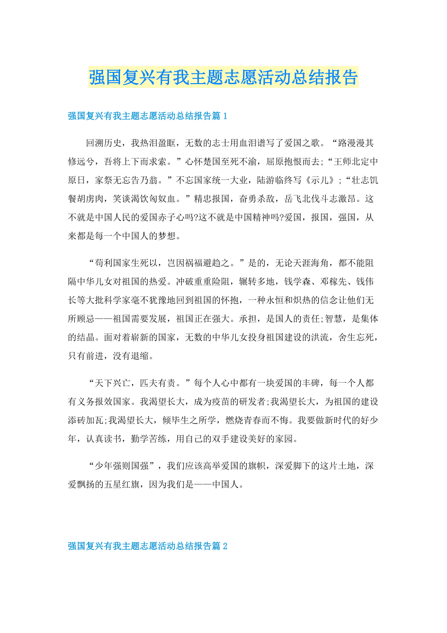 强国复兴有我主题志愿活动总结报告.doc_第1页