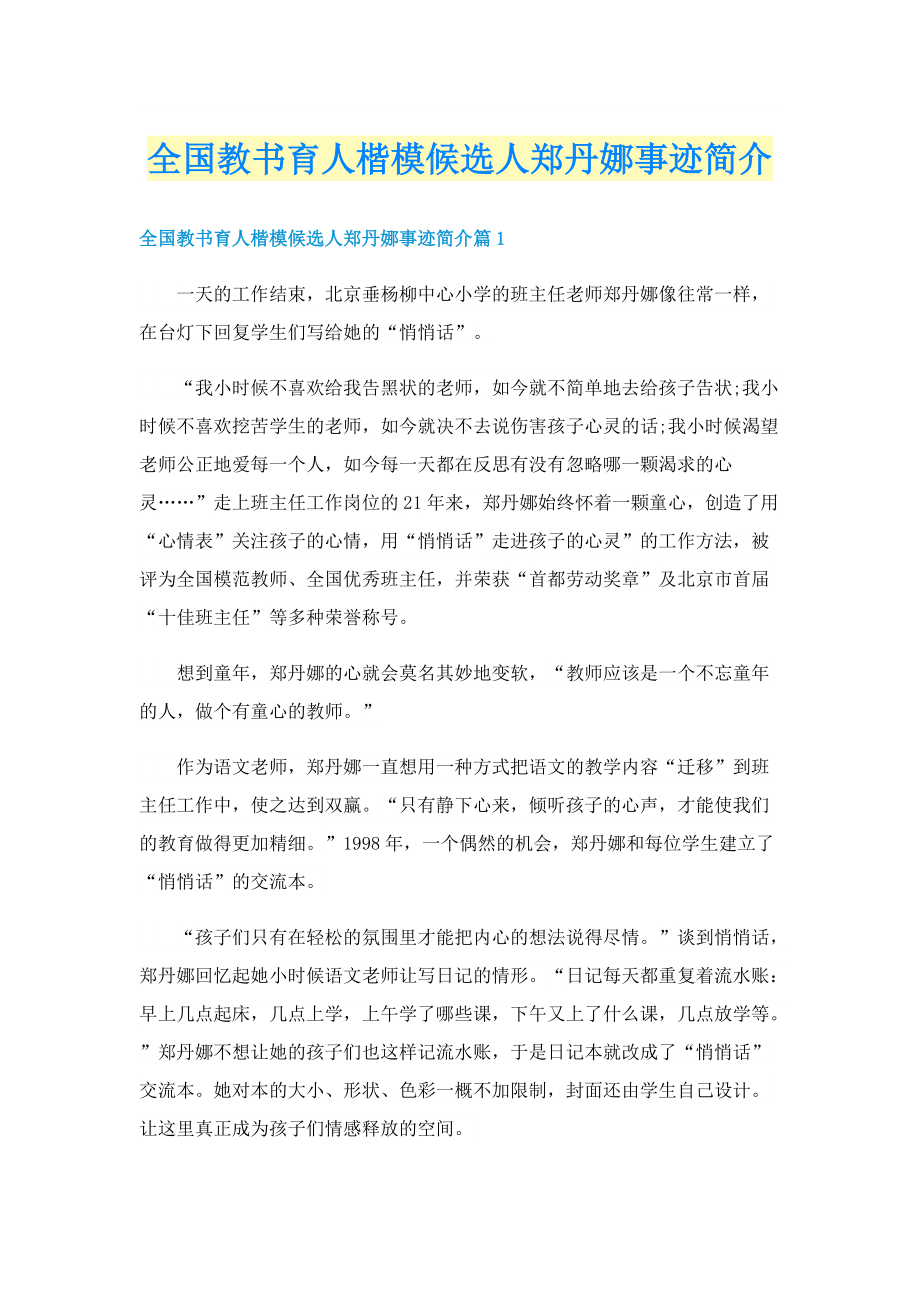 全国教书育人楷模候选人郑丹娜事迹简介.doc_第1页