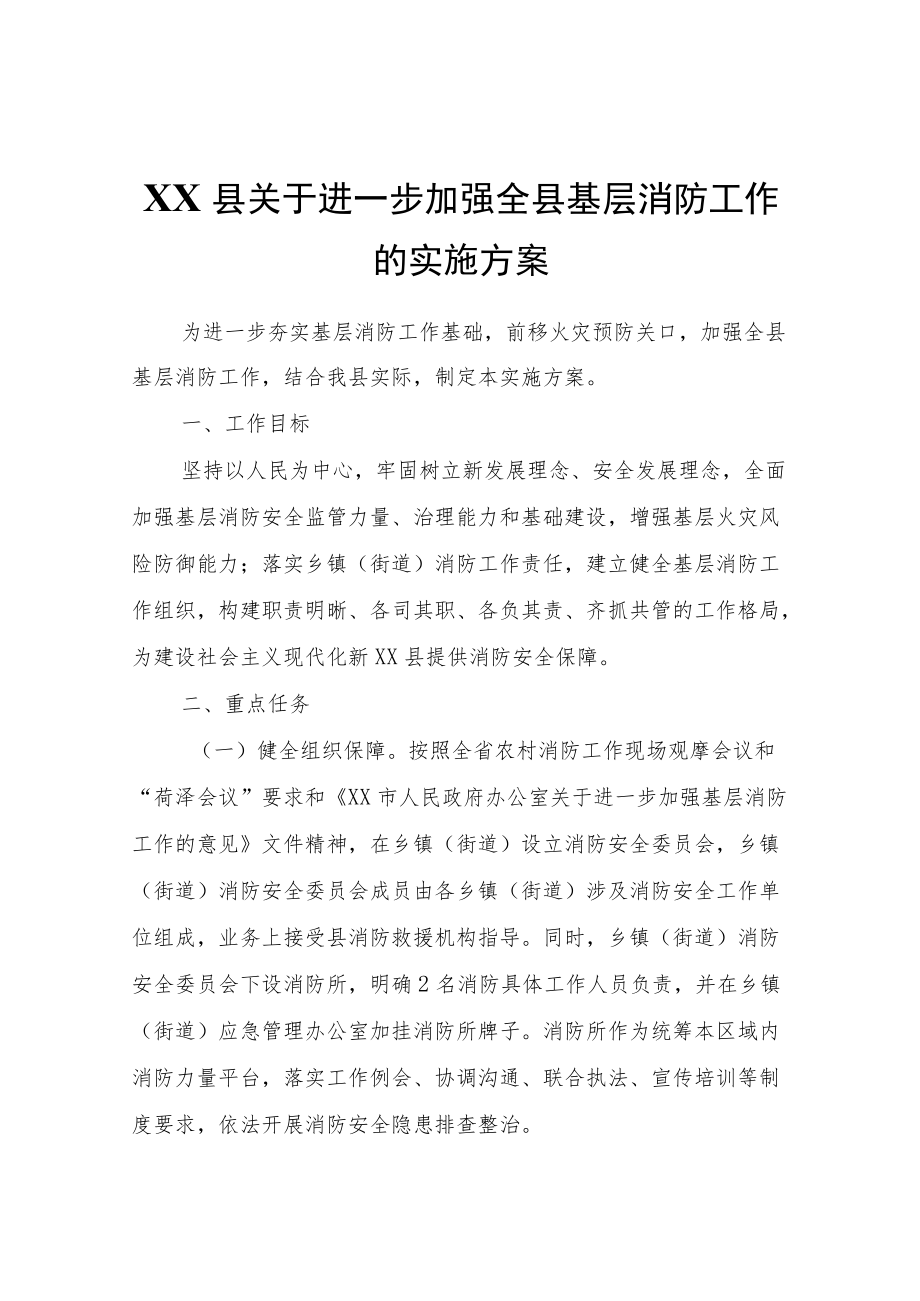 XX县办公室关于进一步加强全县基层消防工作的实施方案.docx_第1页