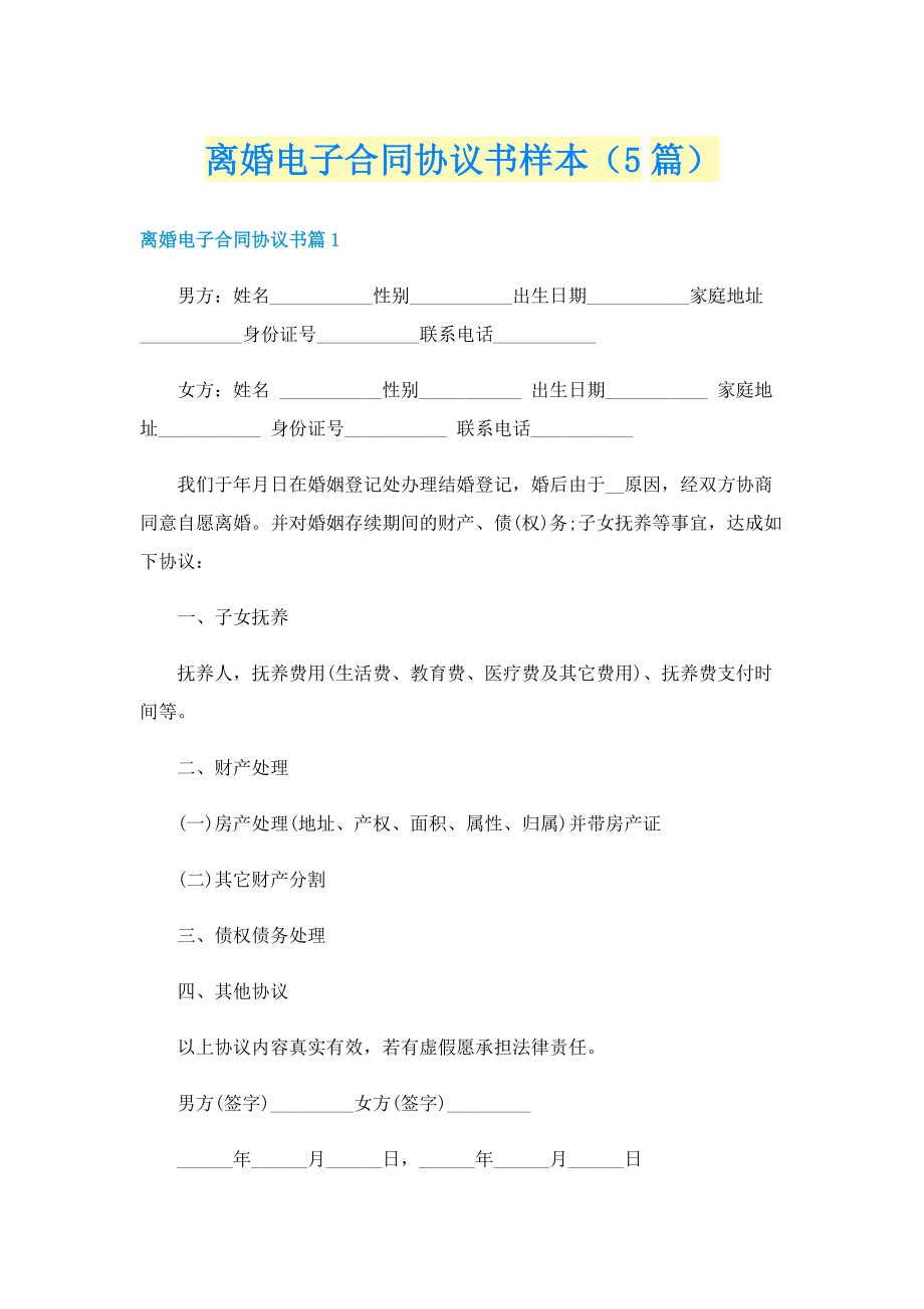 离婚电子合同协议书样本（5篇）.doc_第1页