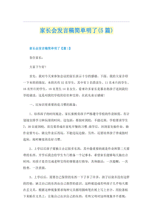 家长会发言稿简单明了(5篇).doc