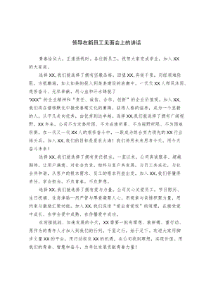 领导在新员工见面会上的讲话.docx