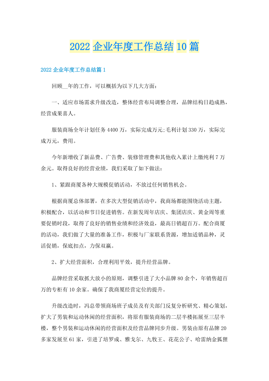 2022企业年度工作总结10篇.doc_第1页