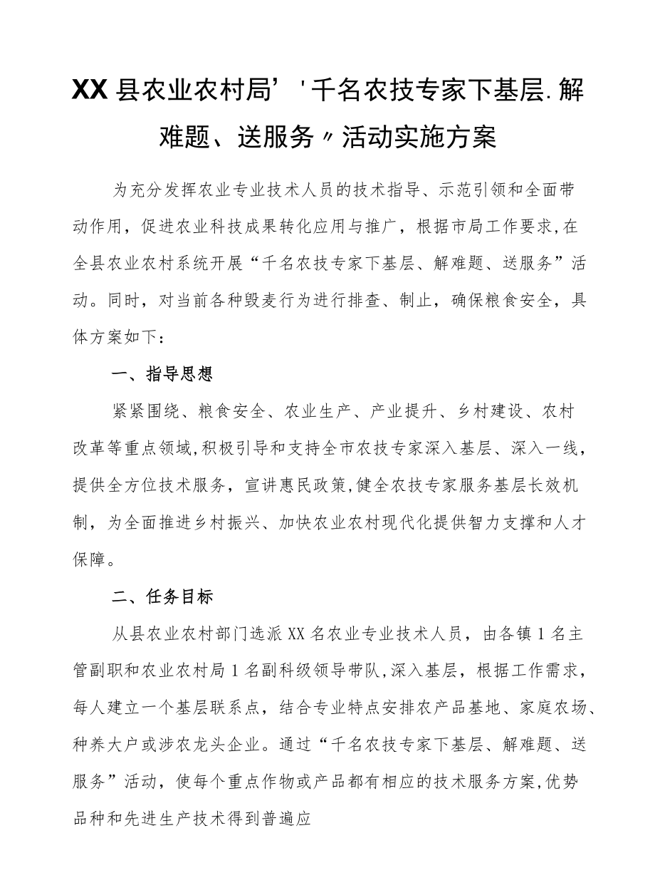 XX县农业农村局“千名农技专家下基层、解难题、送服务”活动实施方案.docx_第1页