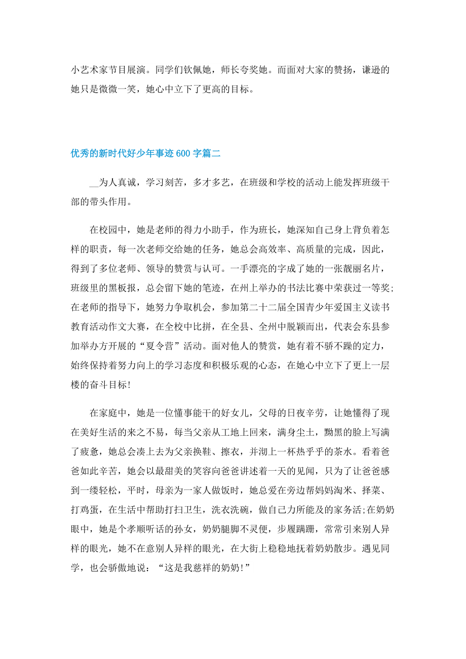 优秀的新时代好少年事迹600字.doc_第2页