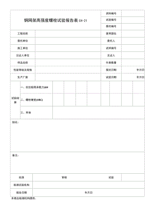 钢网架高强度螺栓试验报告.docx