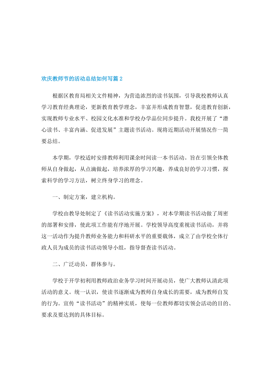 欢庆教师节的活动总结如何写.doc_第2页