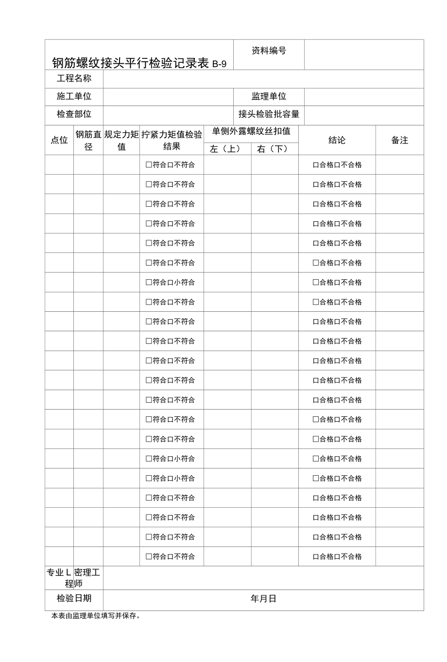 钢筋螺纹接头平行检验记录.docx_第1页