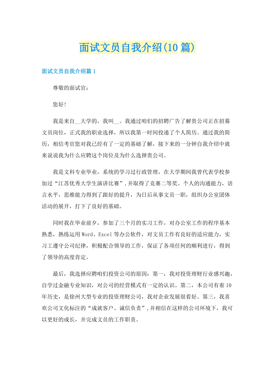 面试文员自我介绍(10篇).doc_第1页