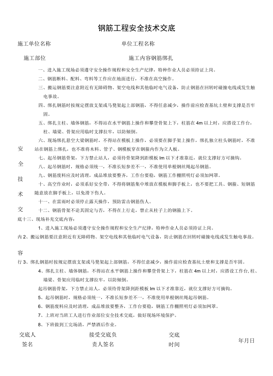 钢筋绑扎安全技术交底.docx_第1页