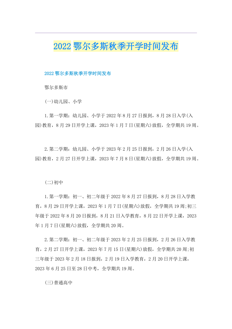 2022鄂尔多斯秋季开学时间发布.doc_第1页