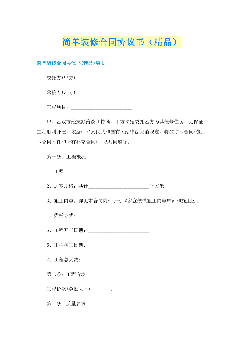 简单装修合同协议书（精品）.doc_第1页