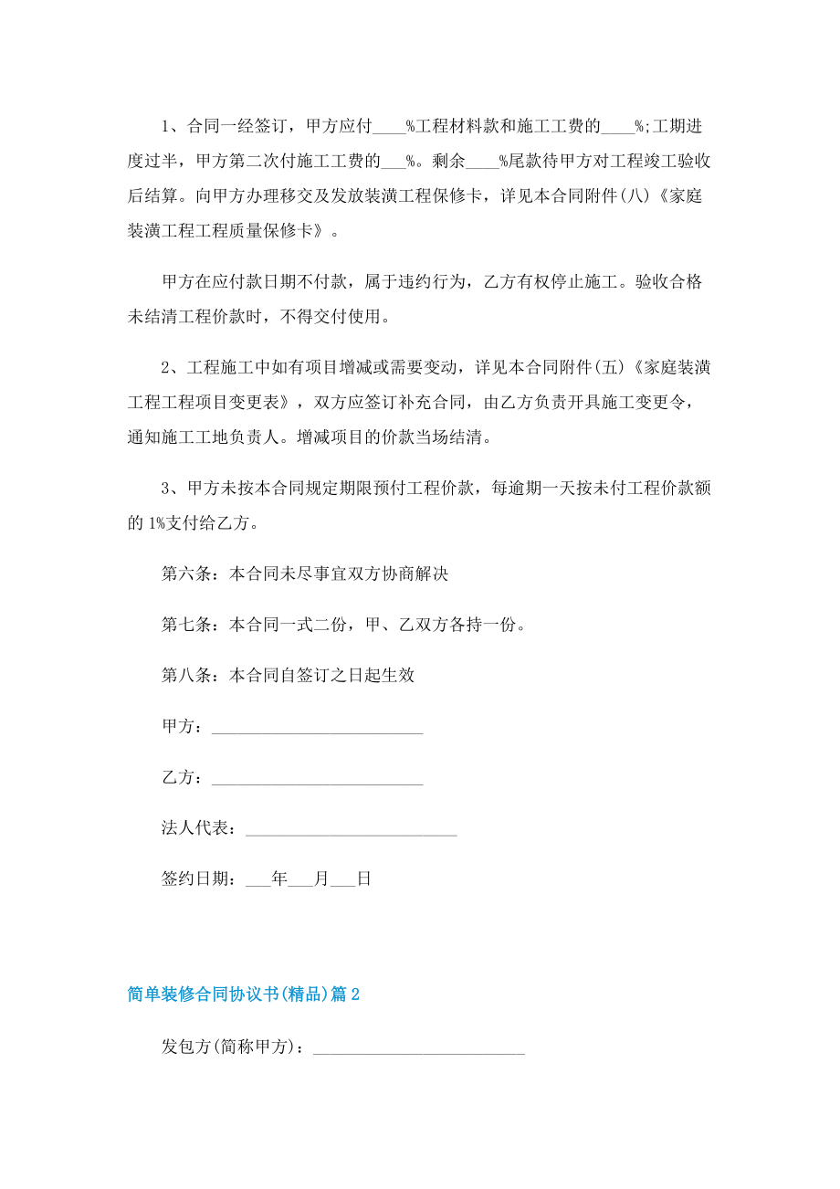 简单装修合同协议书（精品）.doc_第3页