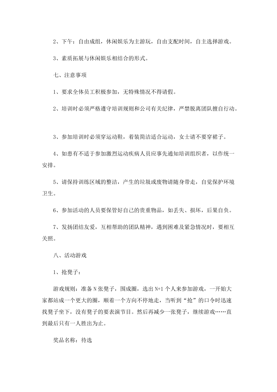 2022公司团建活动实施方案.doc_第2页