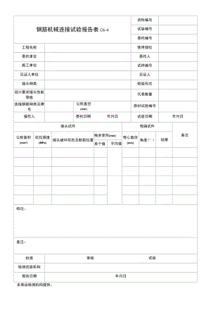 钢筋机械连接试验报告.docx