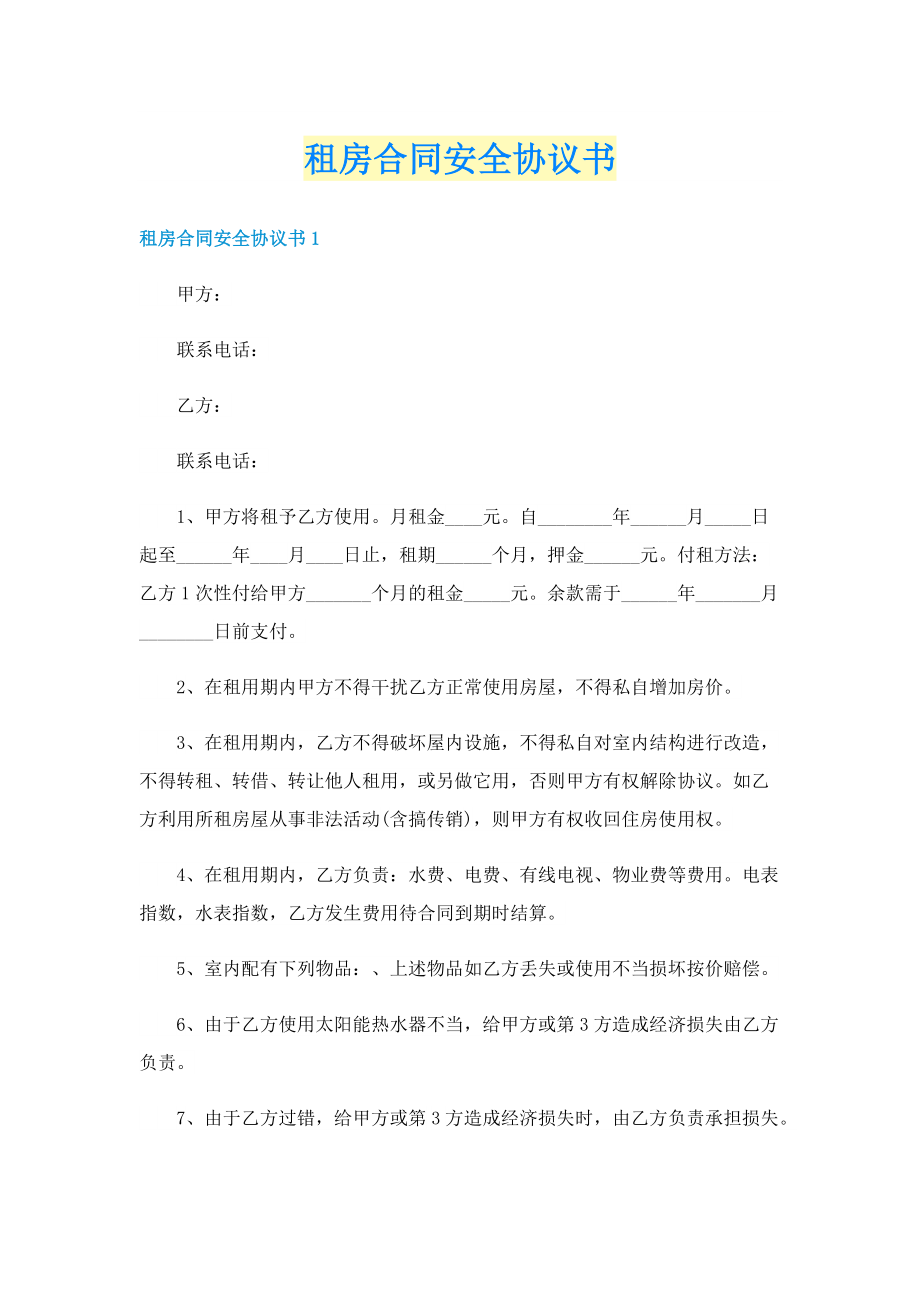 租房合同安全协议书.doc_第1页