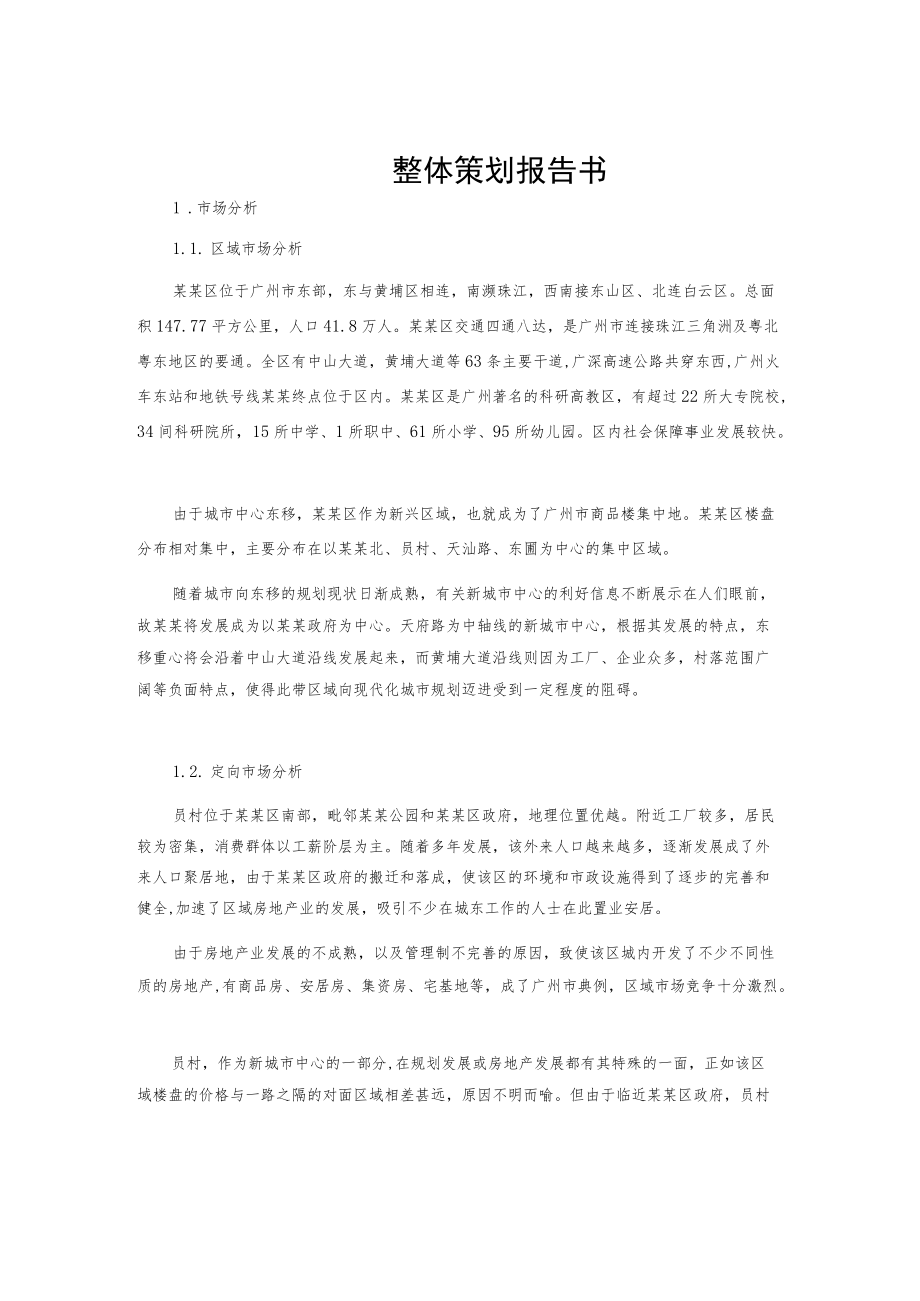 某花园整体策划报告书.docx_第1页