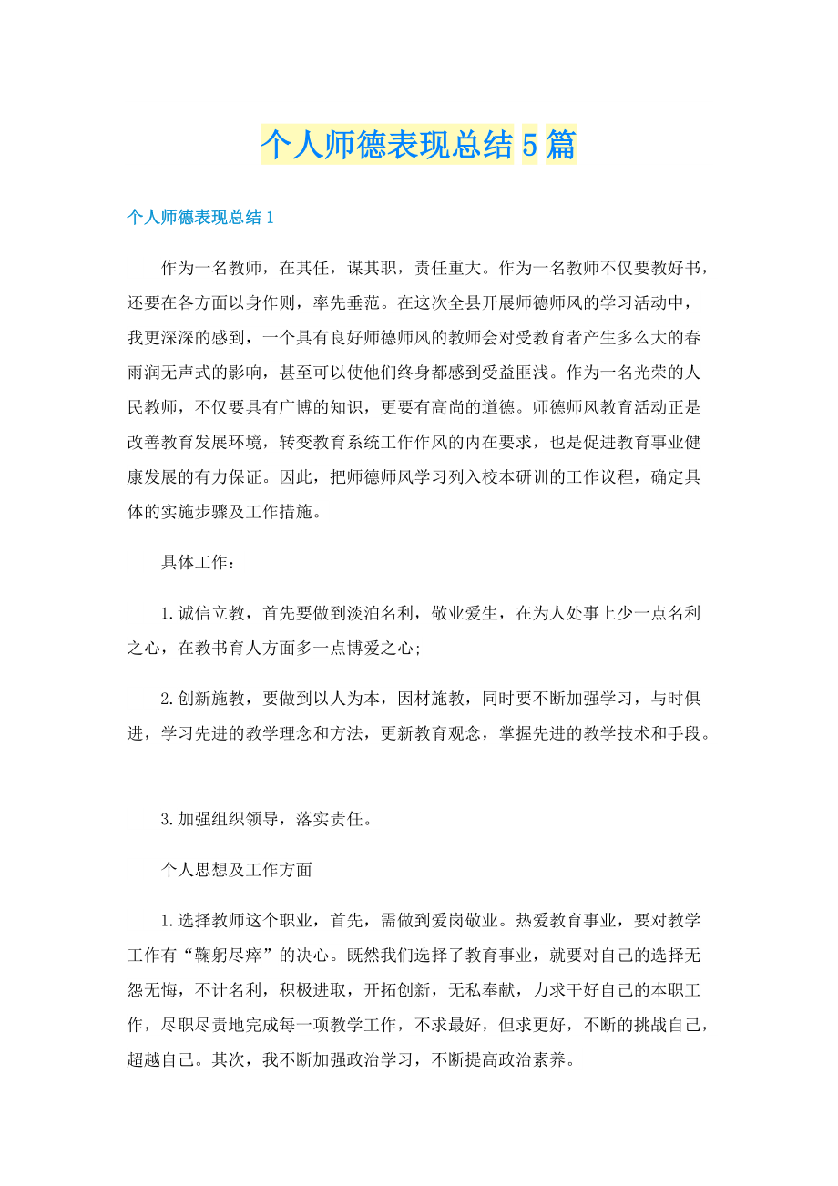 个人师德表现总结5篇.doc_第1页