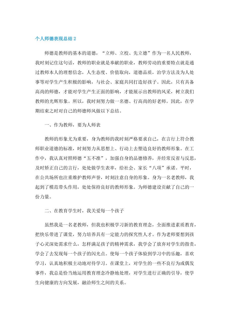 个人师德表现总结5篇.doc_第3页