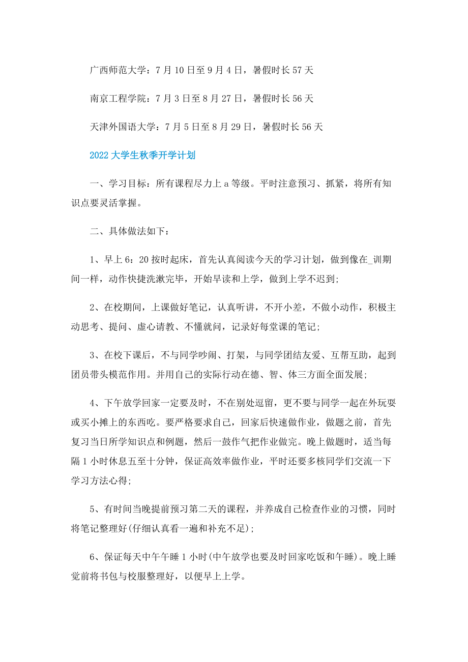 2022全国各大学秋季开学时间出炉.doc_第2页