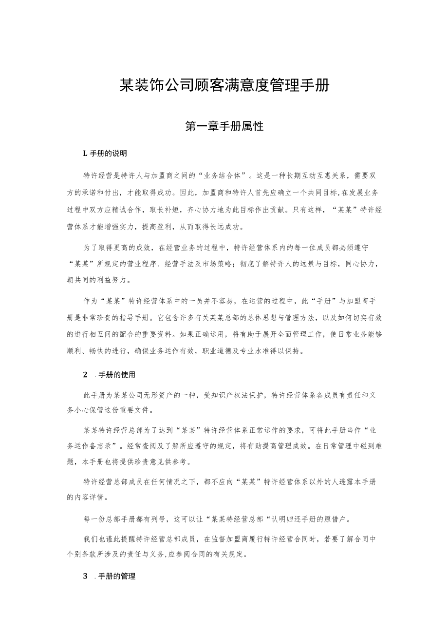 某装饰公司顾客满意度管理手册.docx_第1页