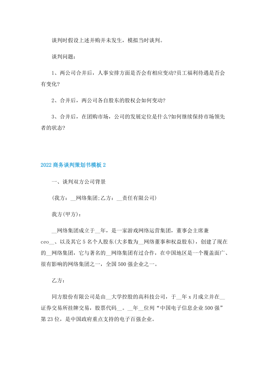 2022商务谈判策划书模板.doc_第2页