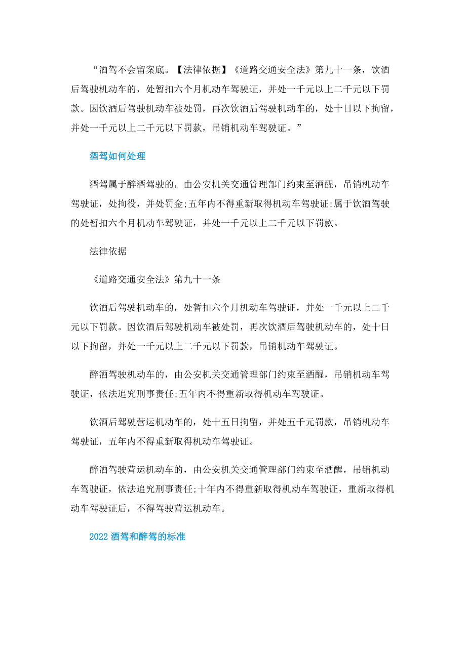 2022酒驾和醉驾的标准.doc_第2页