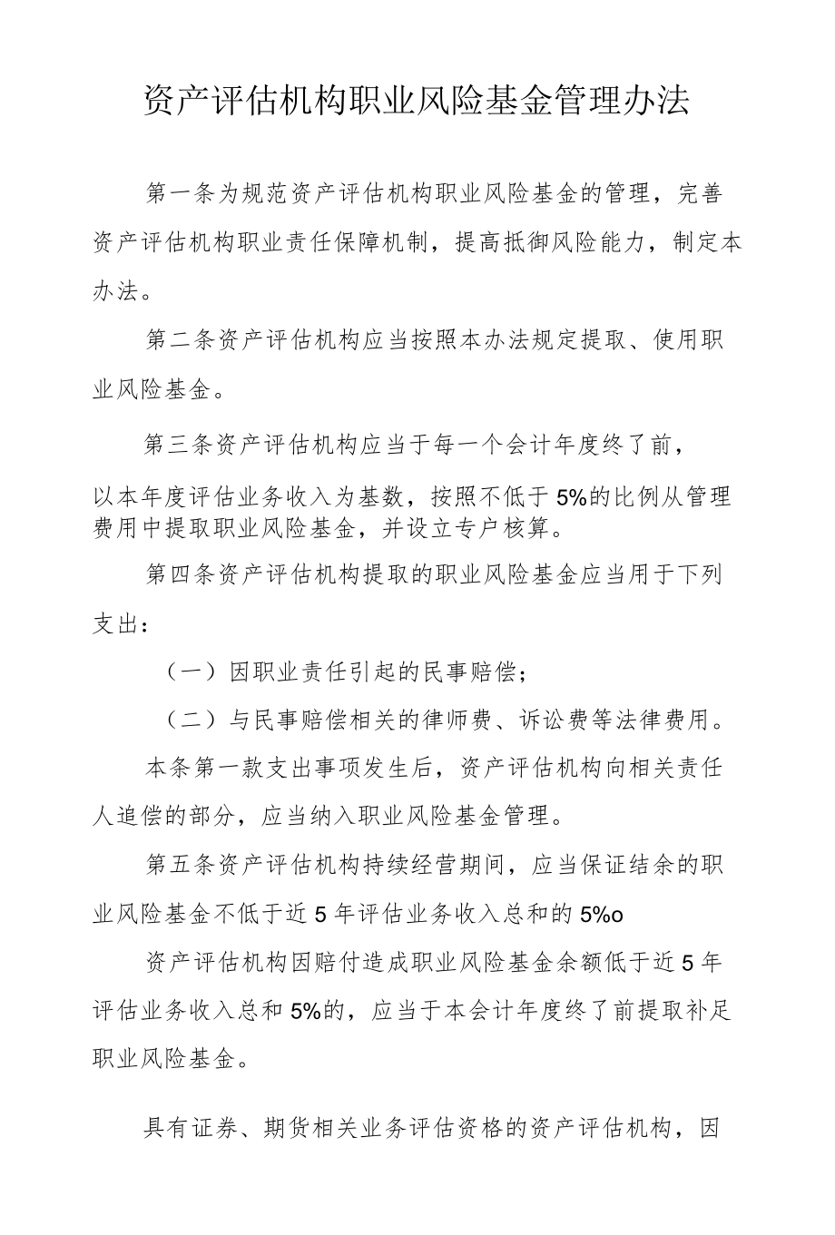 资产评估机构职业风险基金管理办法.docx_第1页