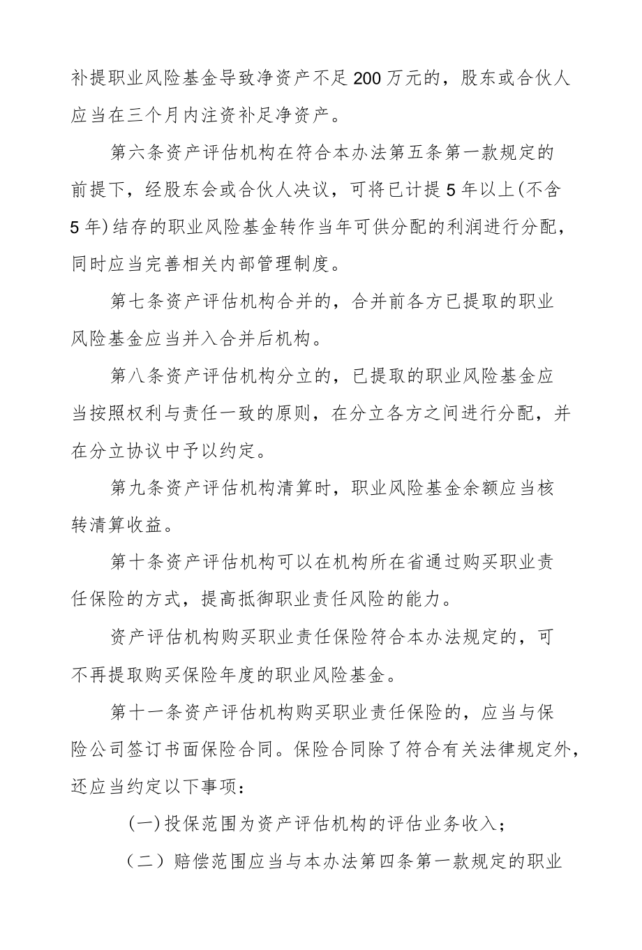 资产评估机构职业风险基金管理办法.docx_第2页