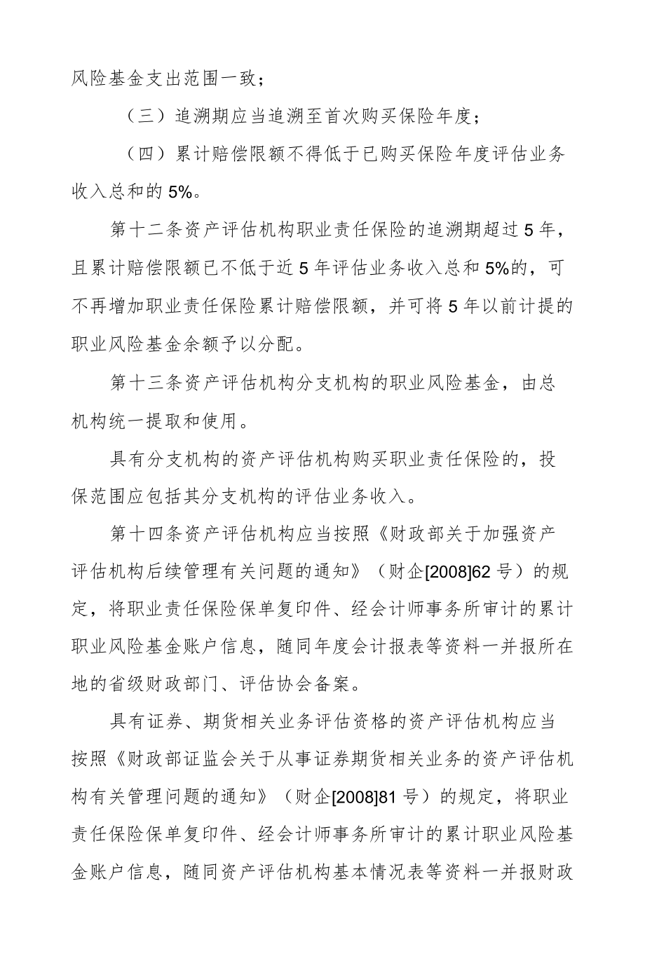 资产评估机构职业风险基金管理办法.docx_第3页