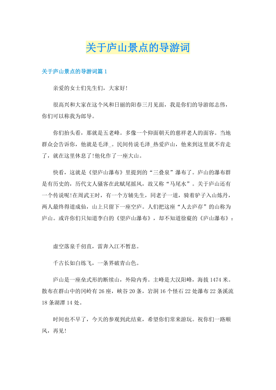 关于庐山景点的导游词.doc_第1页