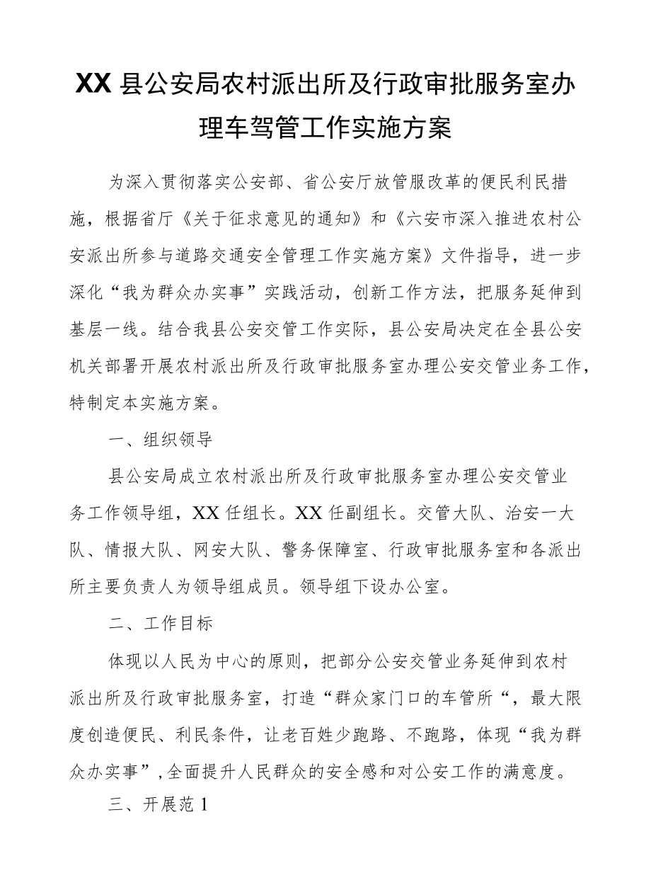 XX县公安局农村派出所及行政审批服务室办理车驾管工作实施方案.docx_第1页