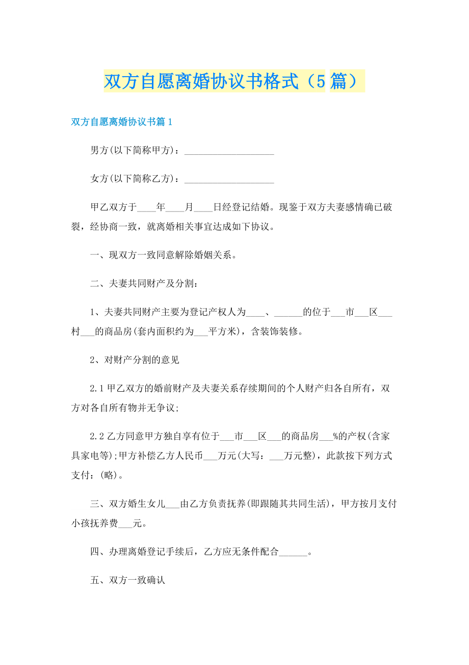 双方自愿离婚协议书格式（5篇）.doc_第1页