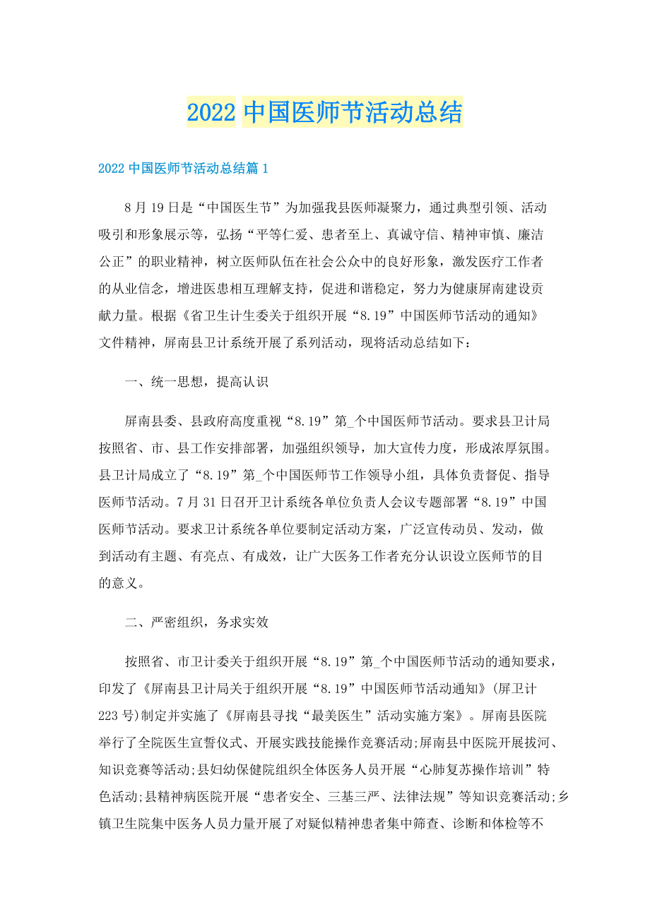 2022中国医师节活动总结.doc_第1页