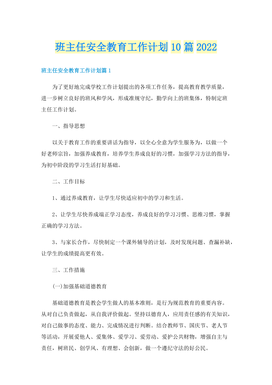 班主任安全教育工作计划10篇2022.doc_第1页