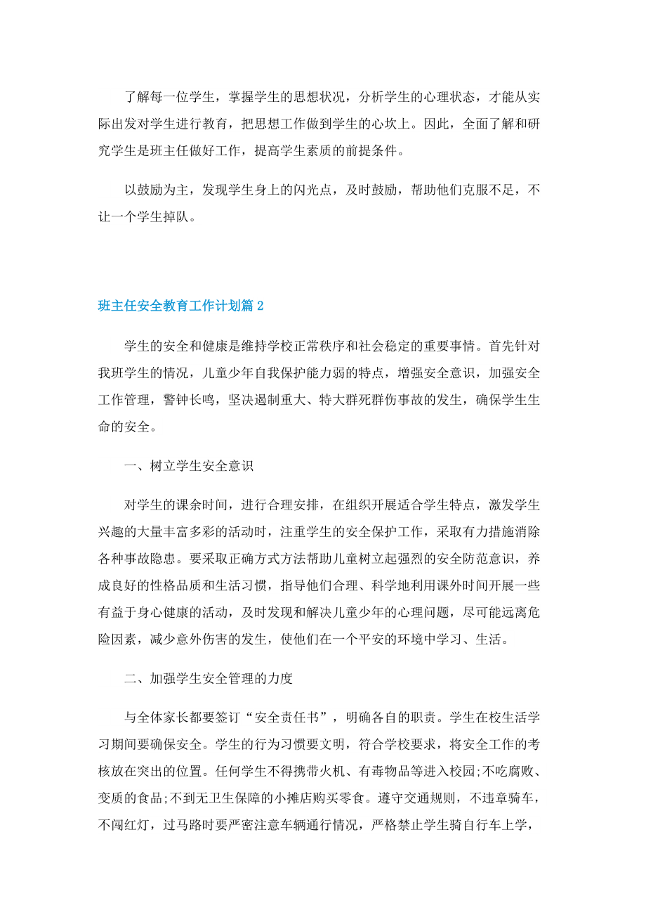 班主任安全教育工作计划10篇2022.doc_第3页