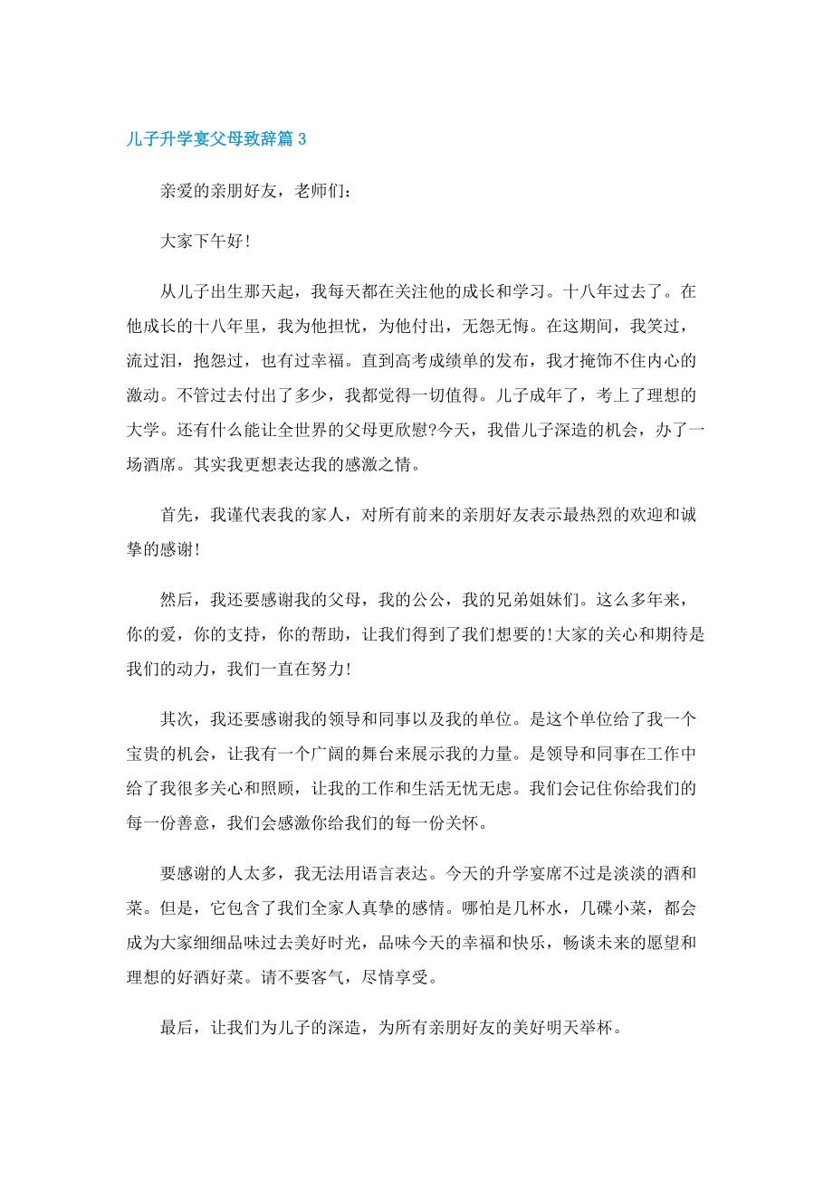 儿子升学宴父母致辞.doc_第3页