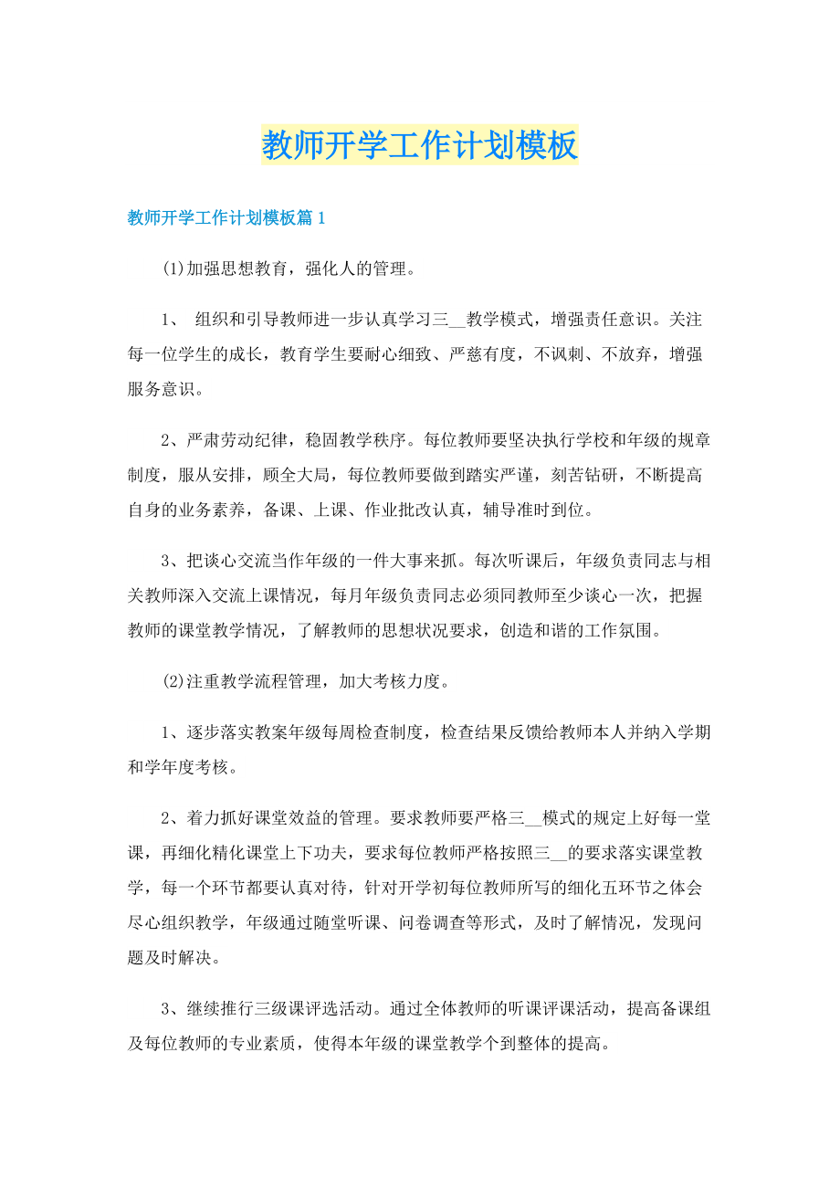 教师开学工作计划模板.doc_第1页