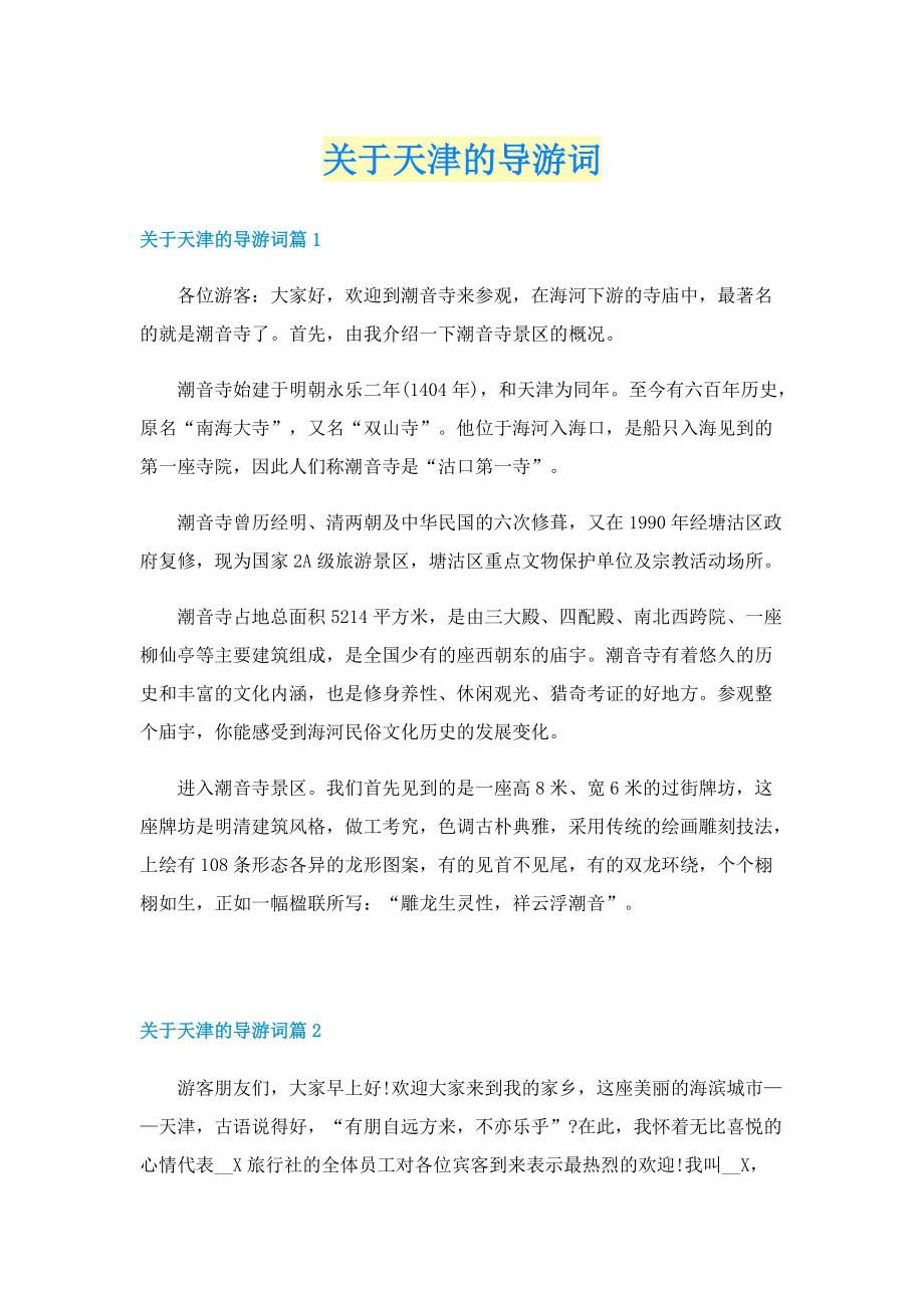 关于天津的导游词.doc_第1页