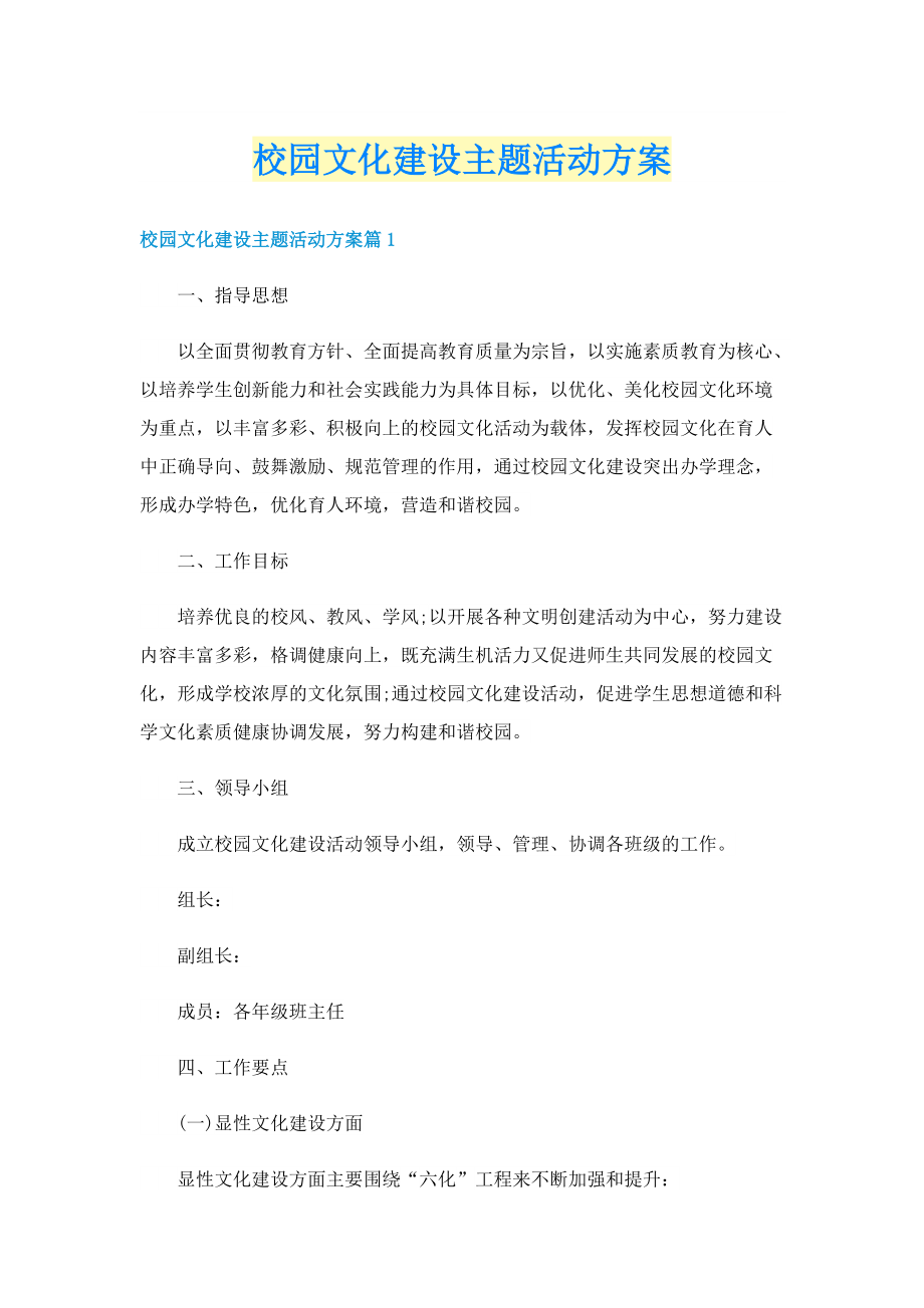 校园文化建设主题活动方案.doc_第1页