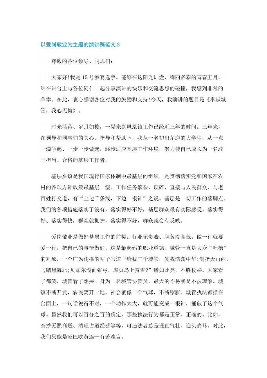 以爱岗敬业为主题的演讲稿范文.doc_第3页