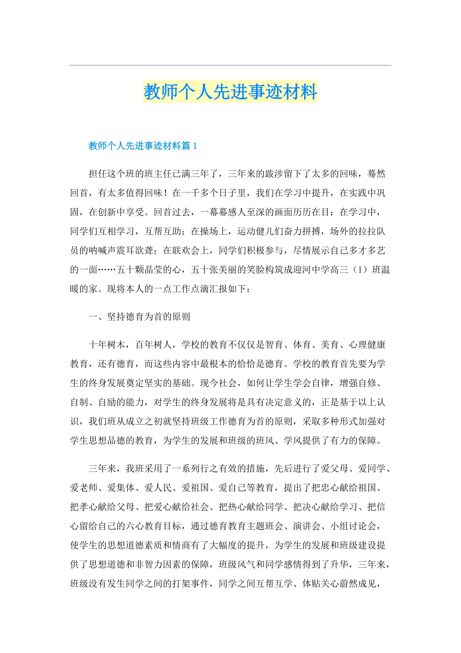 教师个人先进事迹材料.doc_第1页