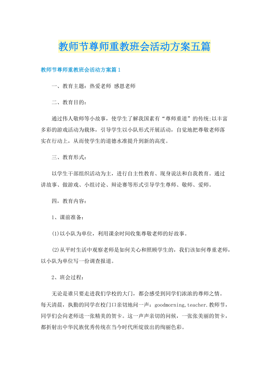 教师节尊师重教班会活动方案五篇.doc_第1页